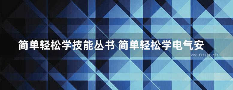 简单轻松学技能丛书 简单轻松学电气安装 高清可编辑文字版